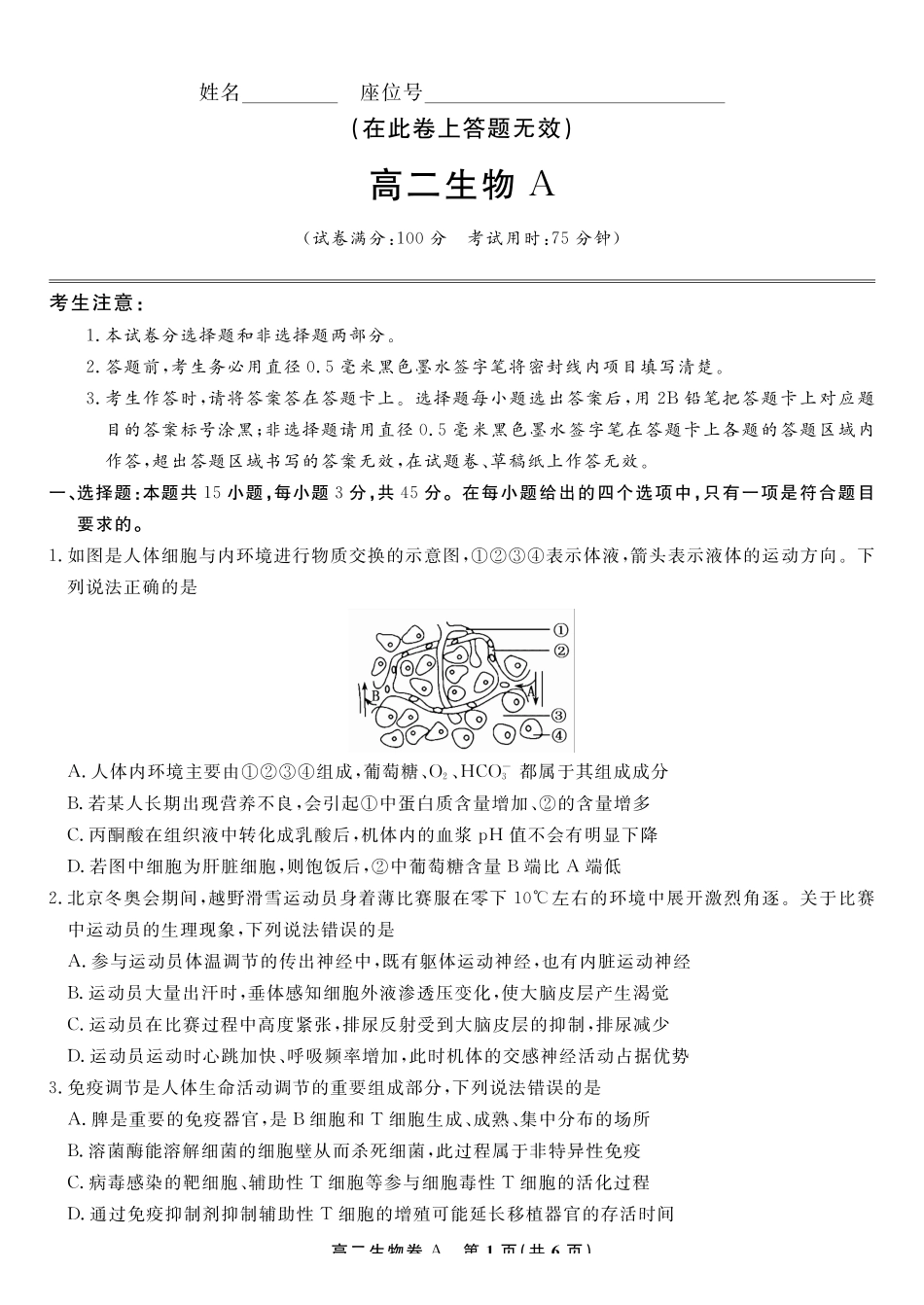 生物学试题卷A-高二下7月期末联考安徽省皖江名校联盟2025年7月高二期末联考（7.4-7.5）.pdf_第1页