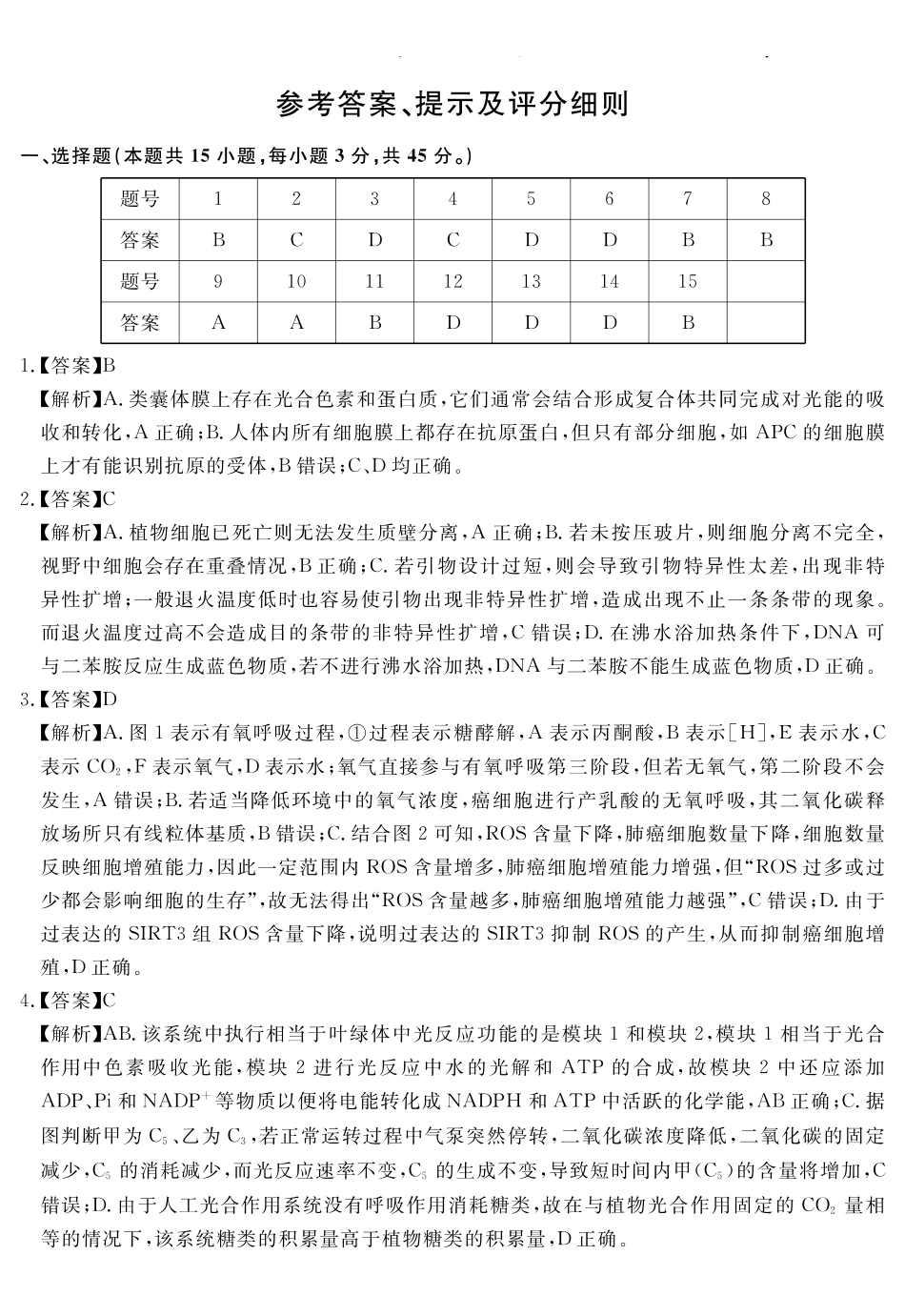 生物学试题卷答案安徽省耀正文化2025届高三年级5月名校名师模拟卷(九)(5.28-5.29).pdf_第1页