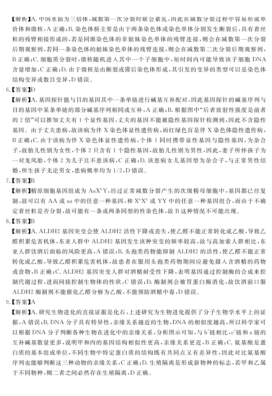 生物学试题卷答案安徽省耀正文化2025届高三年级5月名校名师模拟卷(九)(5.28-5.29).pdf_第2页