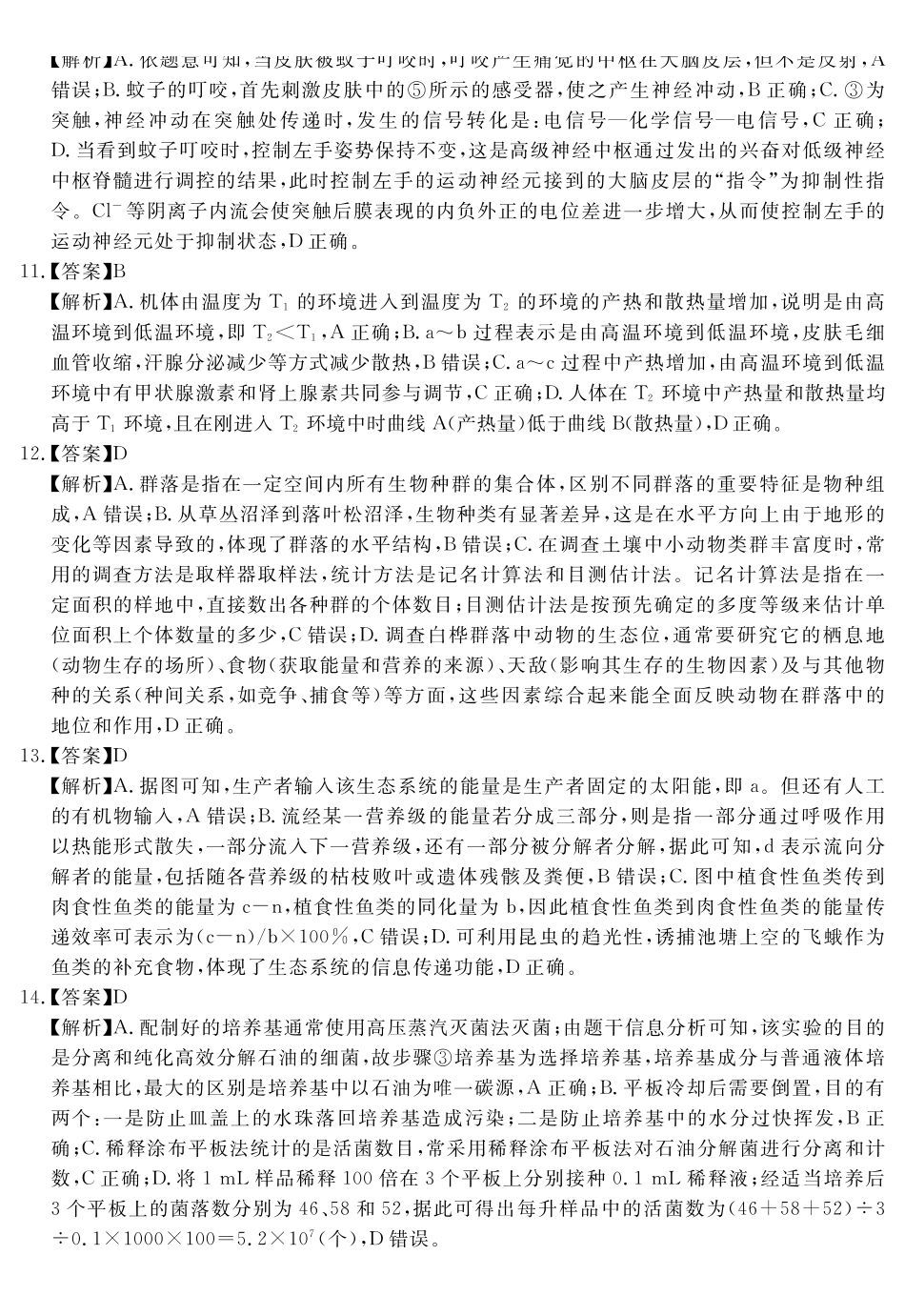 生物学试题卷答案安徽省耀正文化2025届高三年级5月名校名师模拟卷(九)(5.28-5.29).pdf_第3页