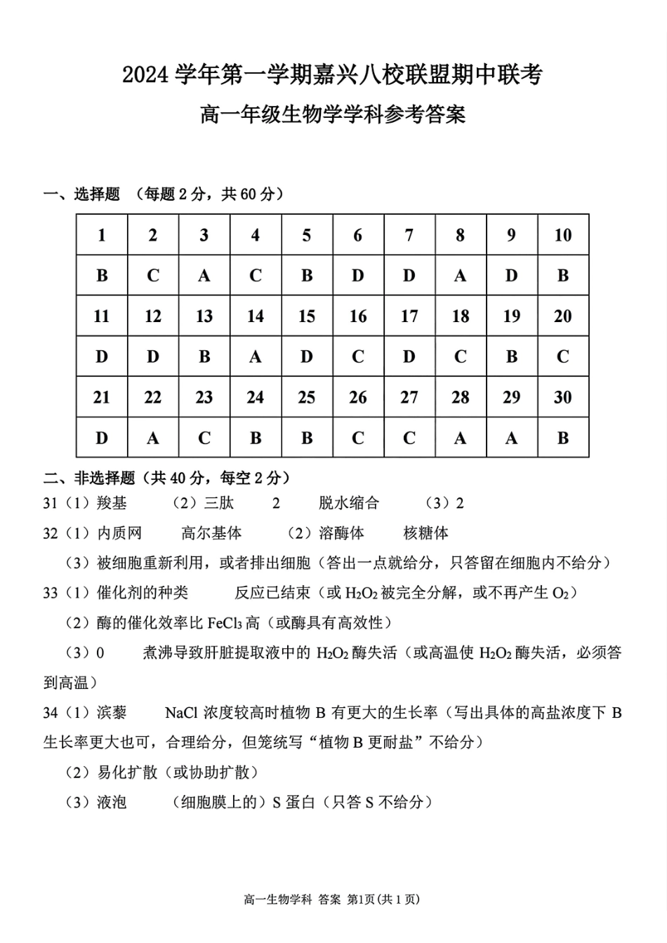 生物学学科参考答案.pdf_第1页
