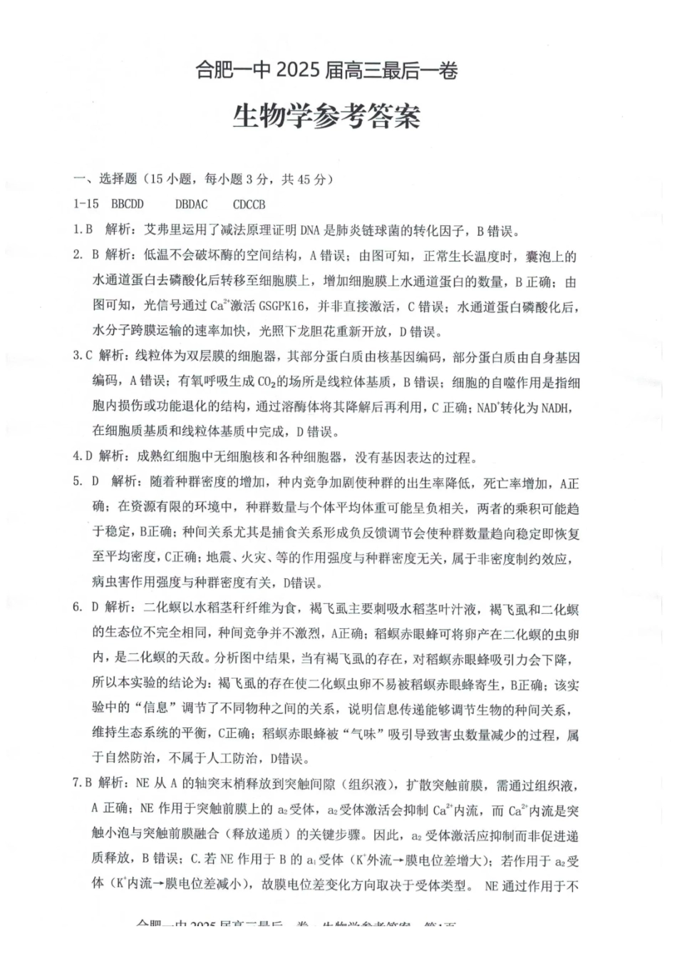 生物最后一卷答案安徽省合肥一中2025届高三最后一卷(5.23-5.24).pdf_第1页