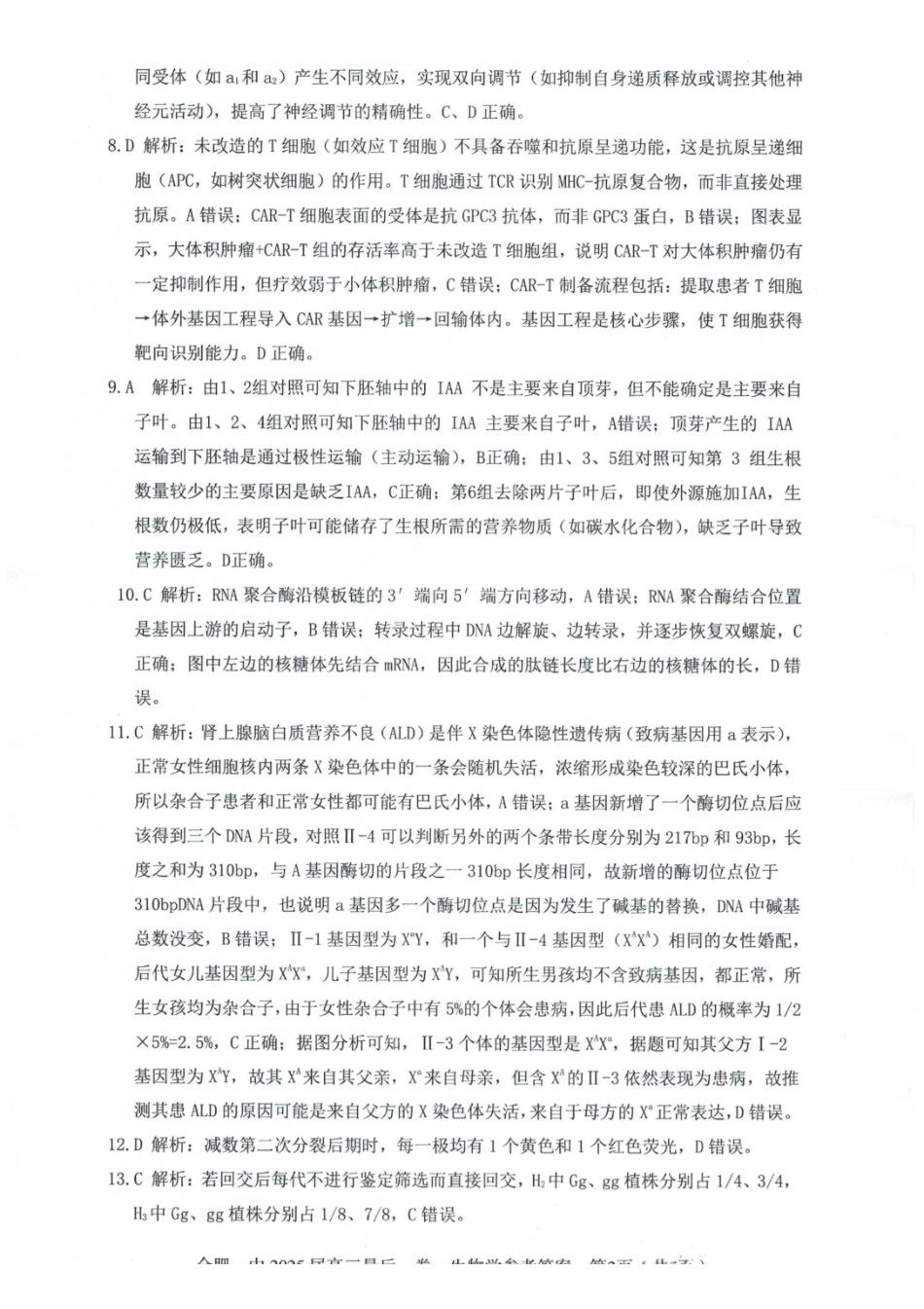 生物最后一卷答案安徽省合肥一中2025届高三最后一卷(5.23-5.24).pdf_第2页