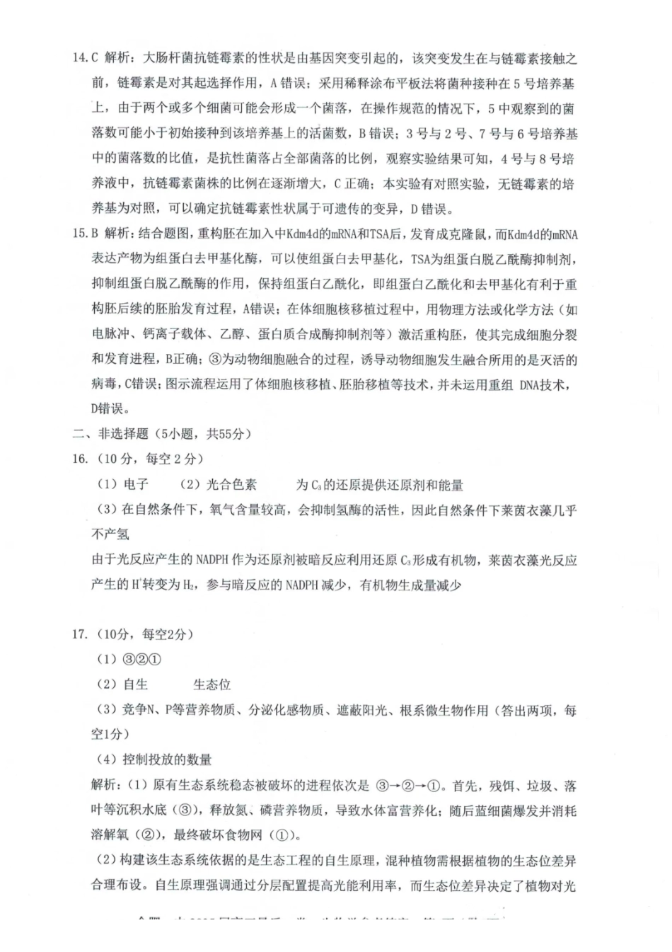 生物最后一卷答案安徽省合肥一中2025届高三最后一卷(5.23-5.24).pdf_第3页