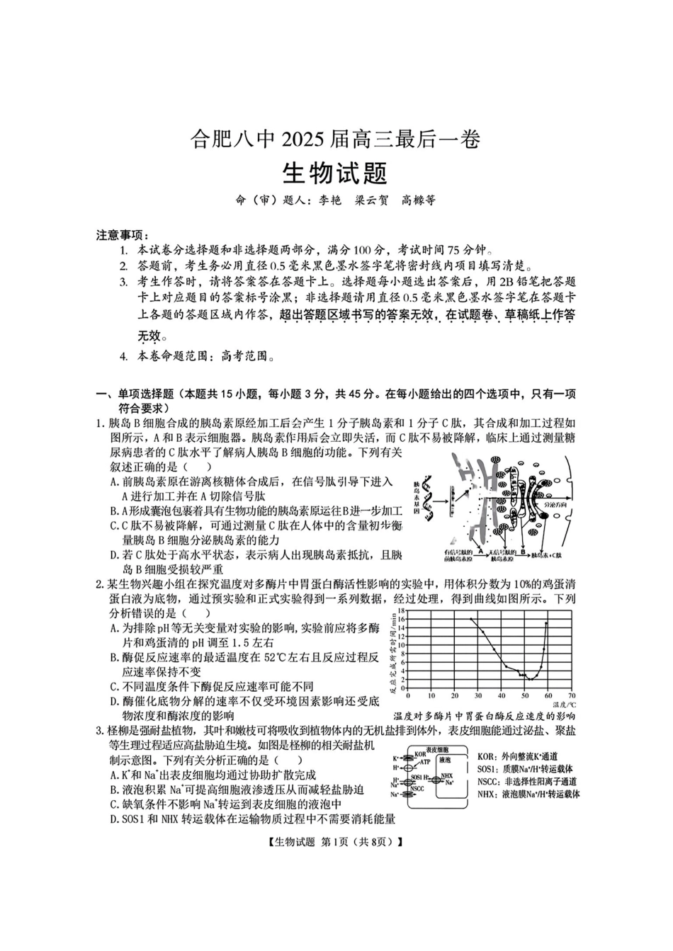 生物最后一卷试卷+答案【安徽名校】安徽省合肥八中2025届高三最后一卷(5.22-5.24).pdf_第1页