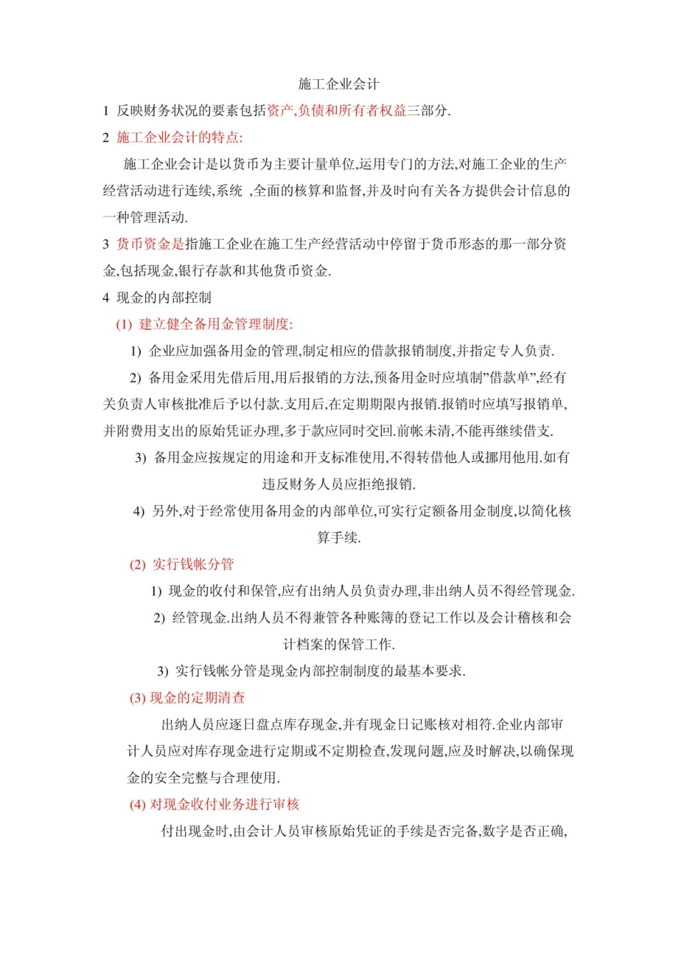 施工企业会计复习重点知识点.pdf_第1页