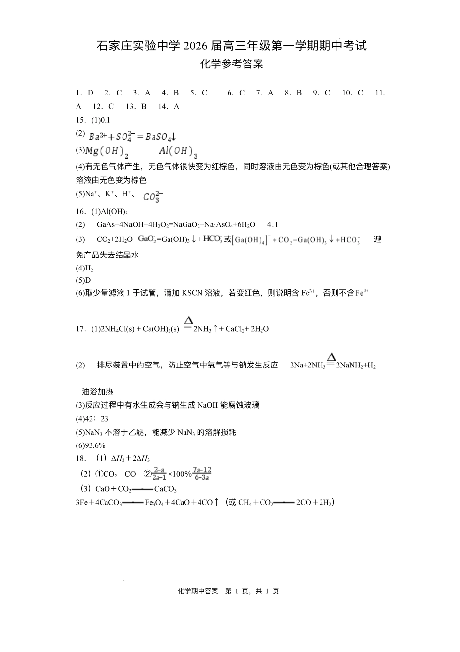 石家庄实验中学2026届高三年级第一学期期中考试化学答案.pdf_第1页