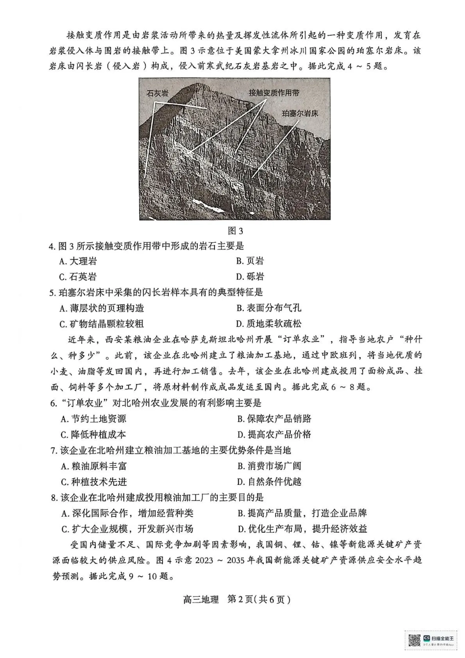 石家庄市2026届普通高中学校毕业年级教学质量摸底检测地理.pdf_第2页