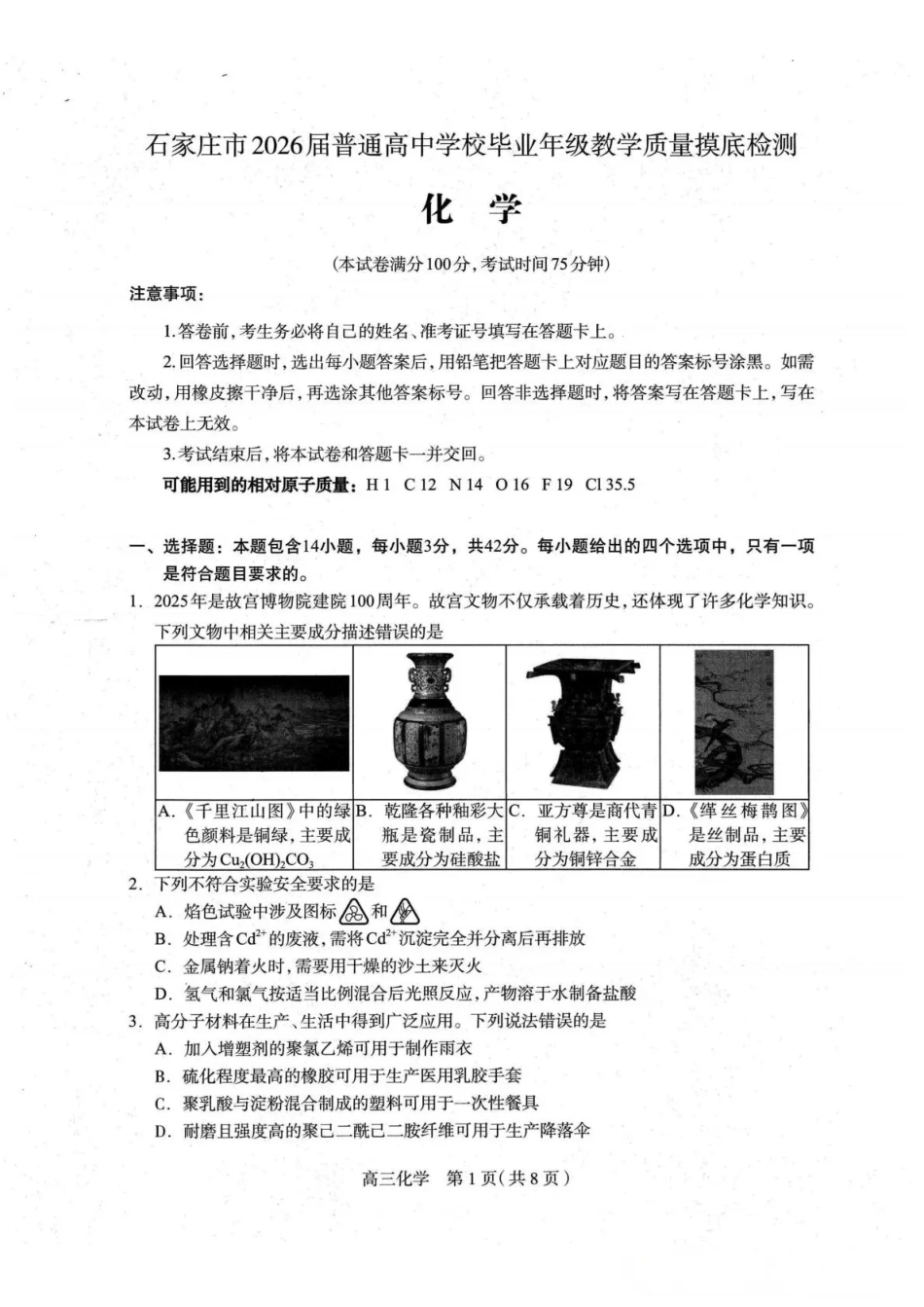 石家庄市2026届普通高中学校毕业年级教学质量摸底检测化学.pdf_第1页
