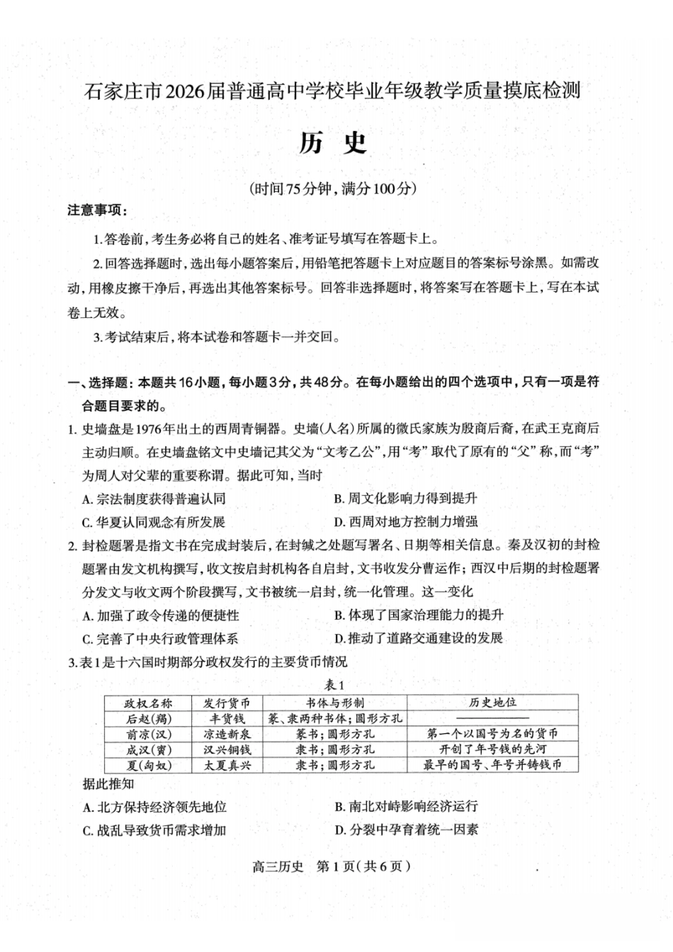 石家庄市2026届普通高中学校毕业年级教学质量摸底检测历史.pdf_第1页