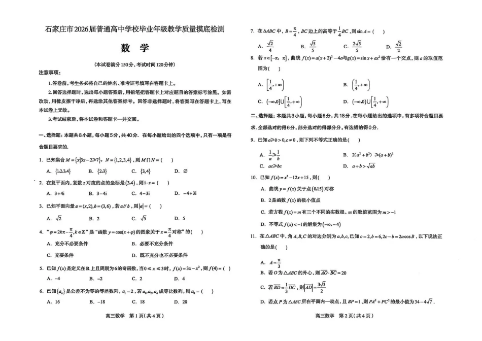 石家庄市2026届普通高中学校毕业年级教学质量摸底检测数学.pdf_第1页