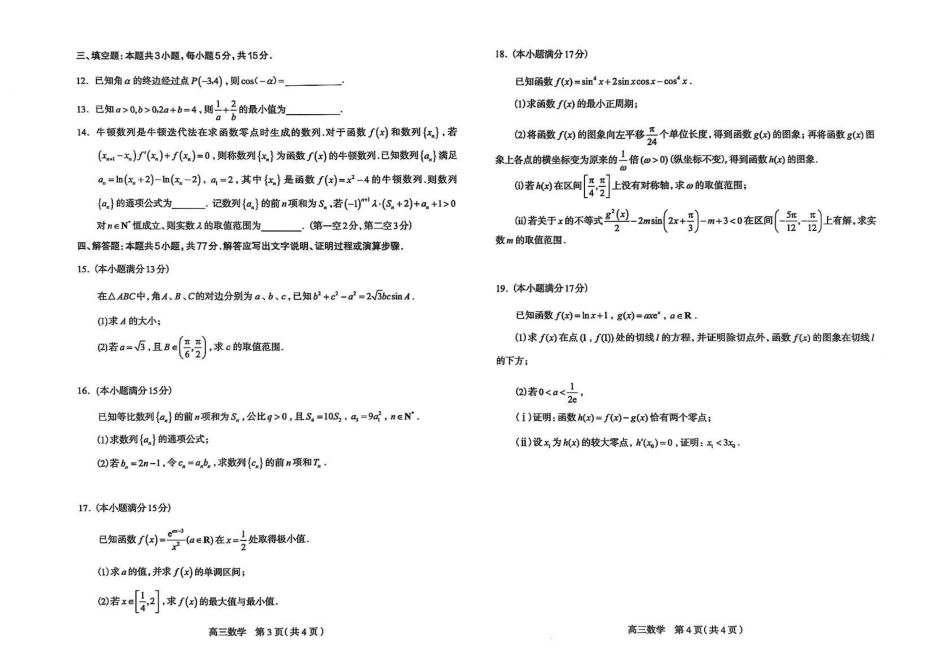 石家庄市2026届普通高中学校毕业年级教学质量摸底检测数学.pdf_第2页