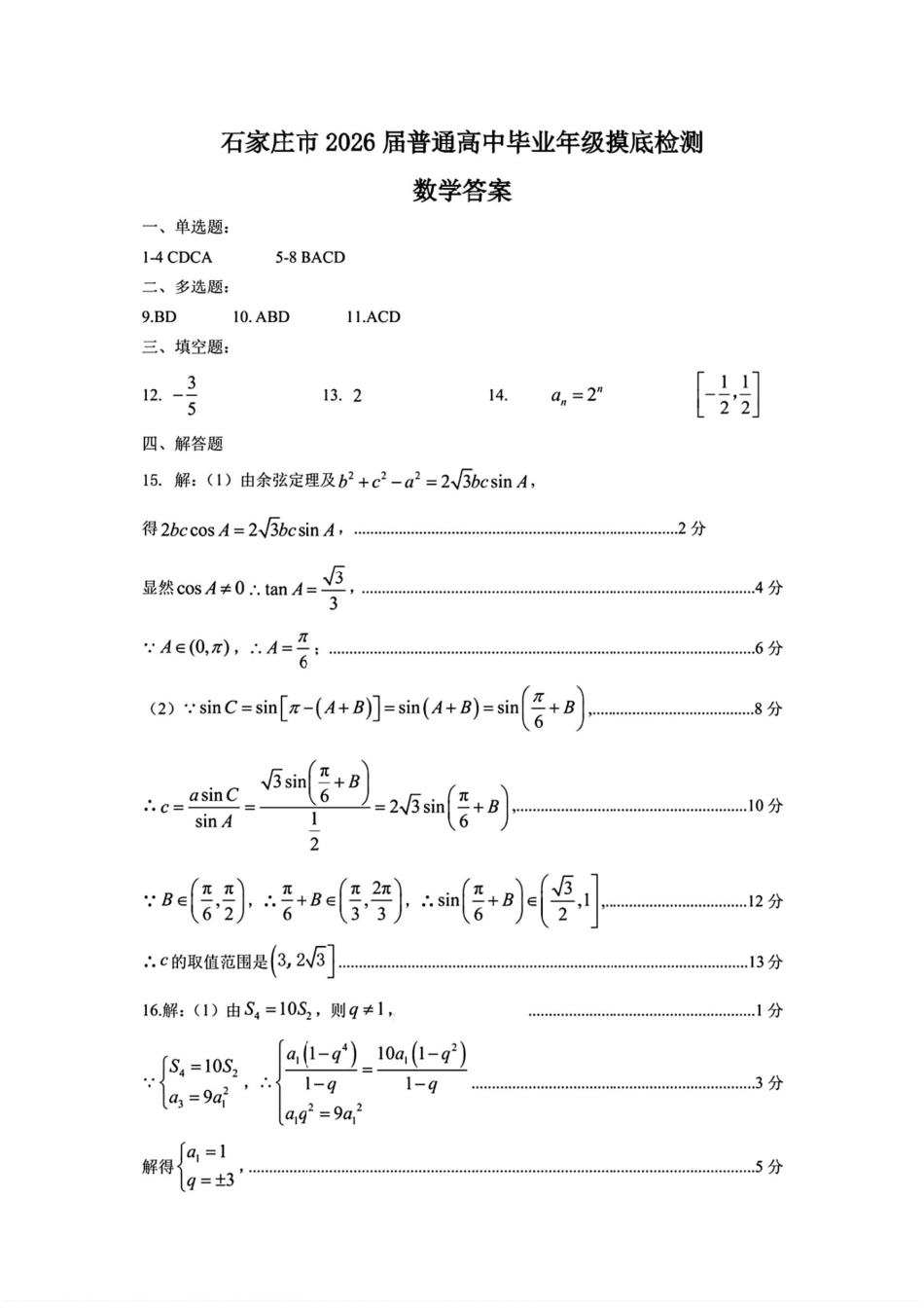 石家庄市2026届普通高中学校毕业年级教学质量摸底检测数学答案.pdf_第1页