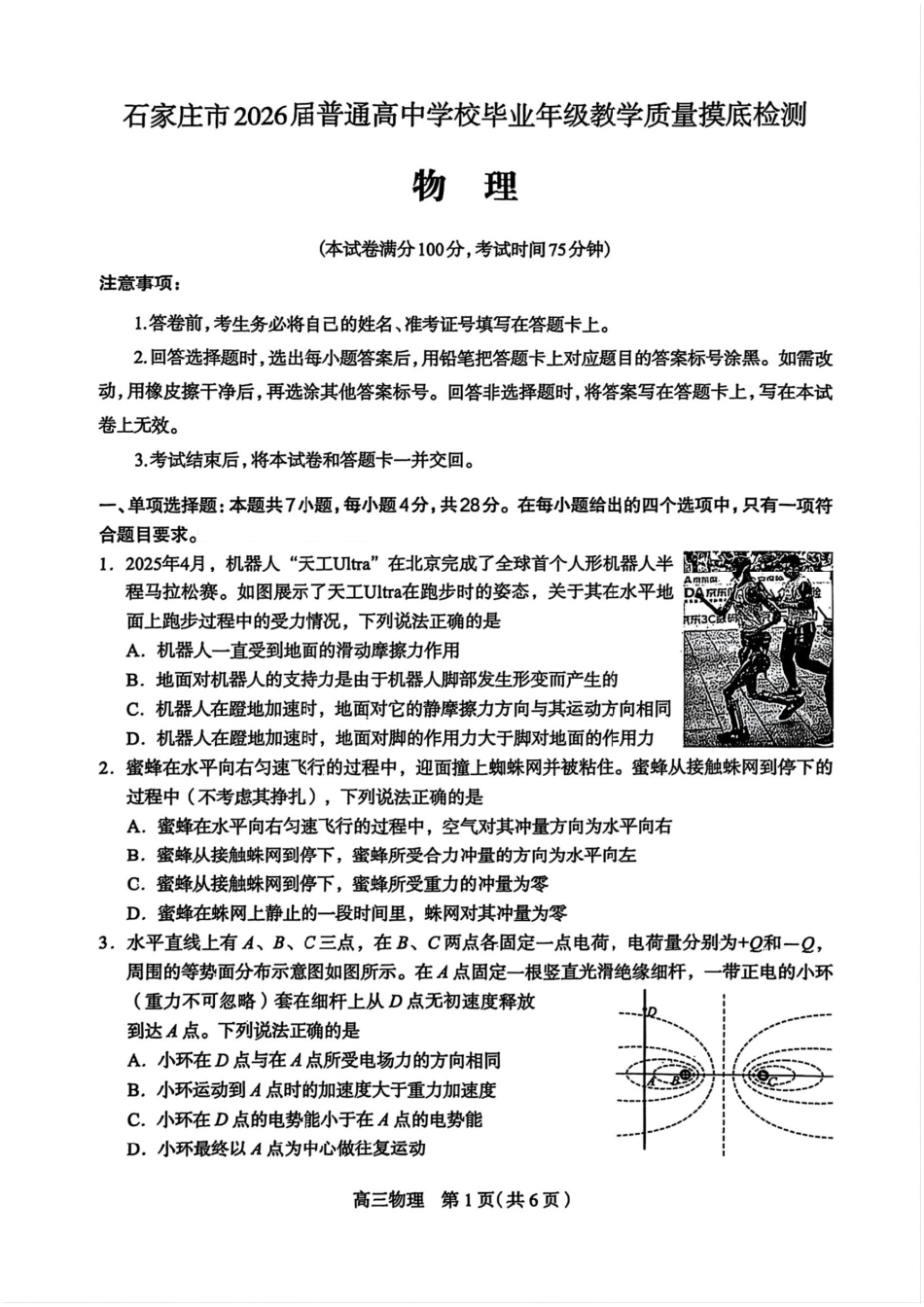 石家庄市2026届普通高中学校毕业年级教学质量摸底检测物理.pdf_第1页