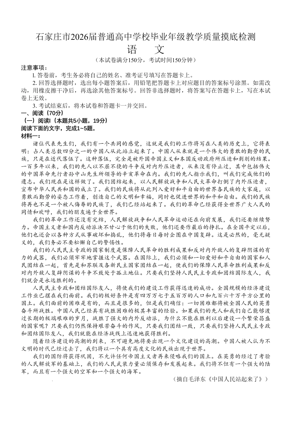 石家庄市2026届普通高中学校毕业年级教学质量摸底检测语文.pdf_第1页