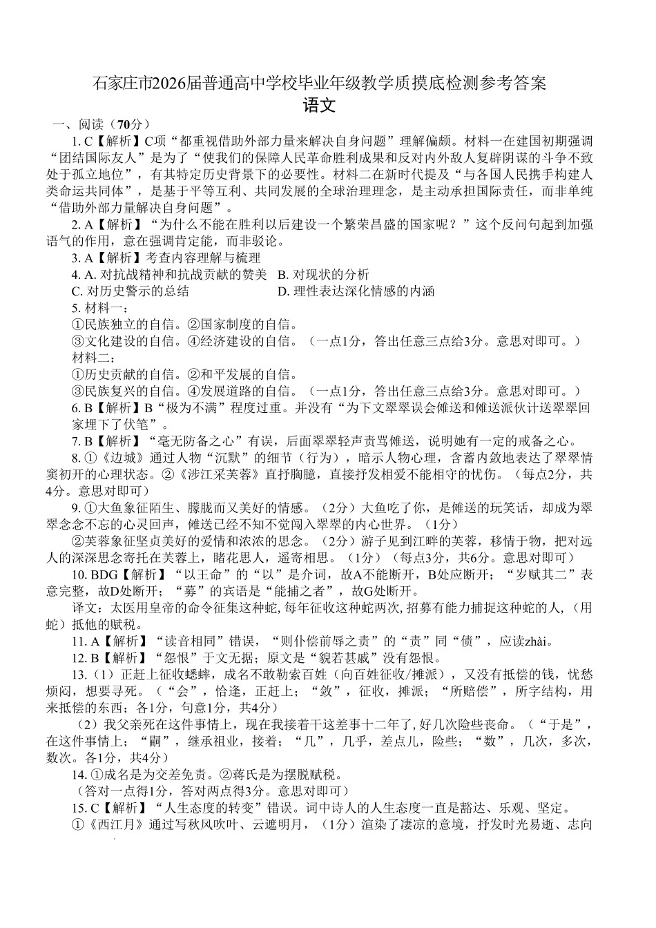 石家庄市2026届普通高中学校毕业年级教学质量摸底检测语文答案.pdf_第1页