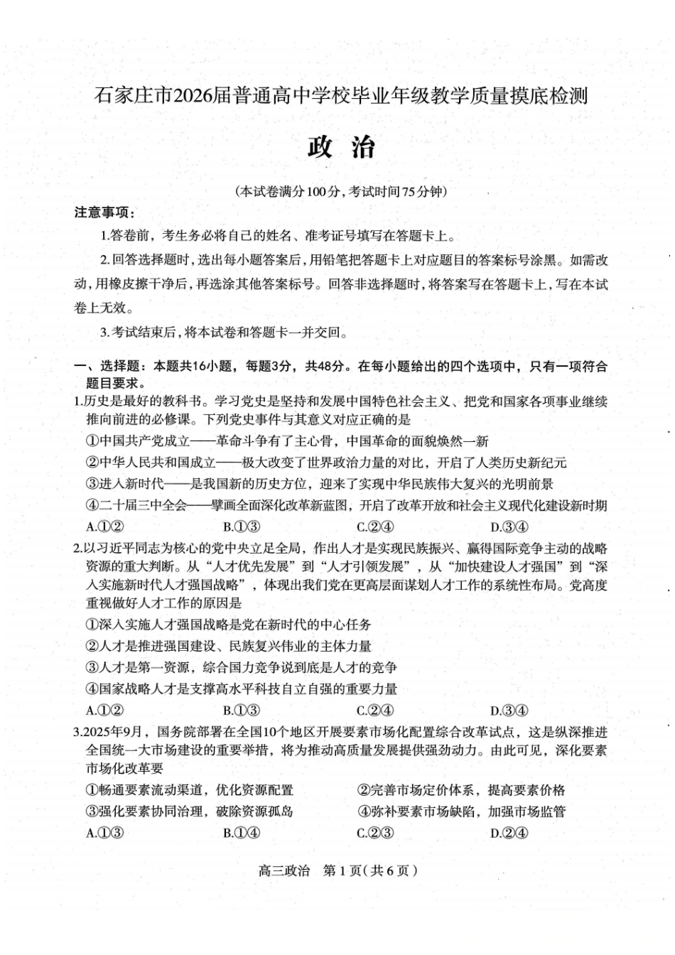 石家庄市2026届普通高中学校毕业年级教学质量摸底检测政治.pdf_第1页