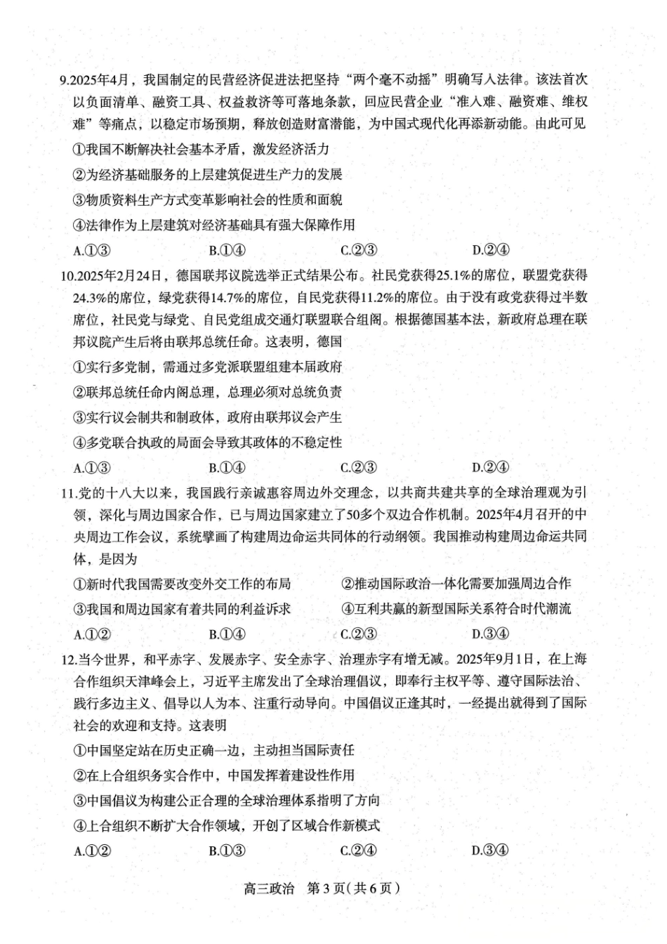 石家庄市2026届普通高中学校毕业年级教学质量摸底检测政治.pdf_第3页