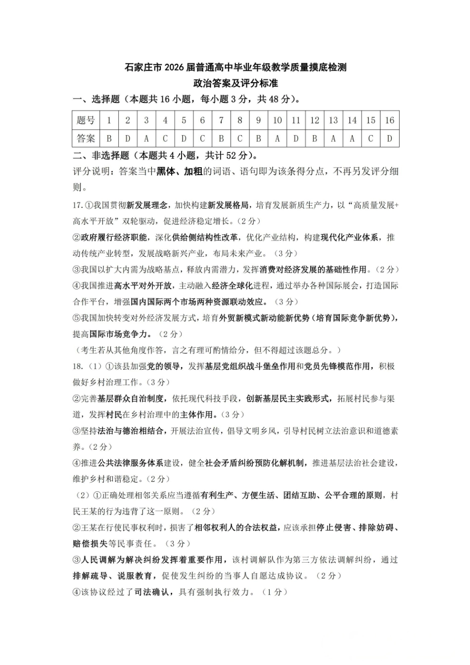 石家庄市2026届普通高中学校毕业年级教学质量摸底检测政治答案.pdf_第1页