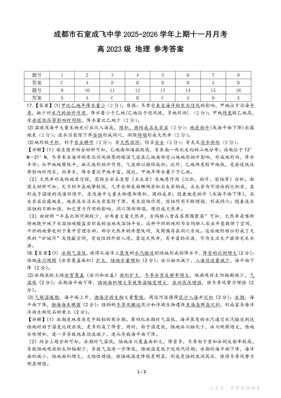 石室成飞中学2025-2026学年高三上学期11月月考地理答案.pdf_第1页