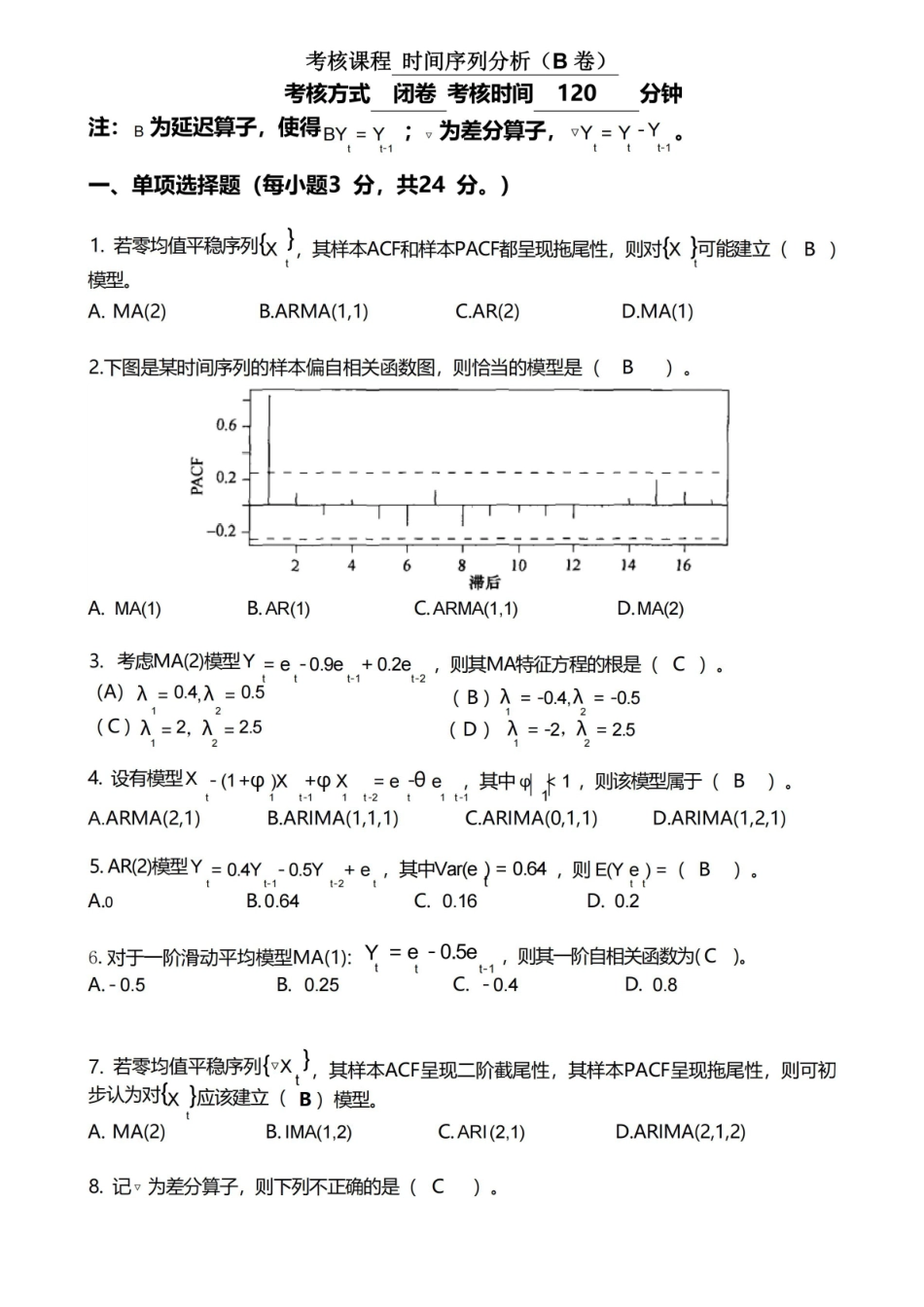 时间序列分析考试卷及答案.pdf_第1页