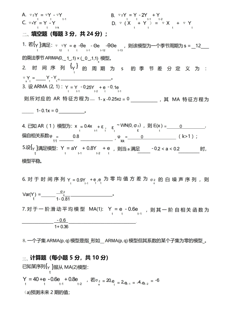 时间序列分析考试卷及答案.pdf_第2页