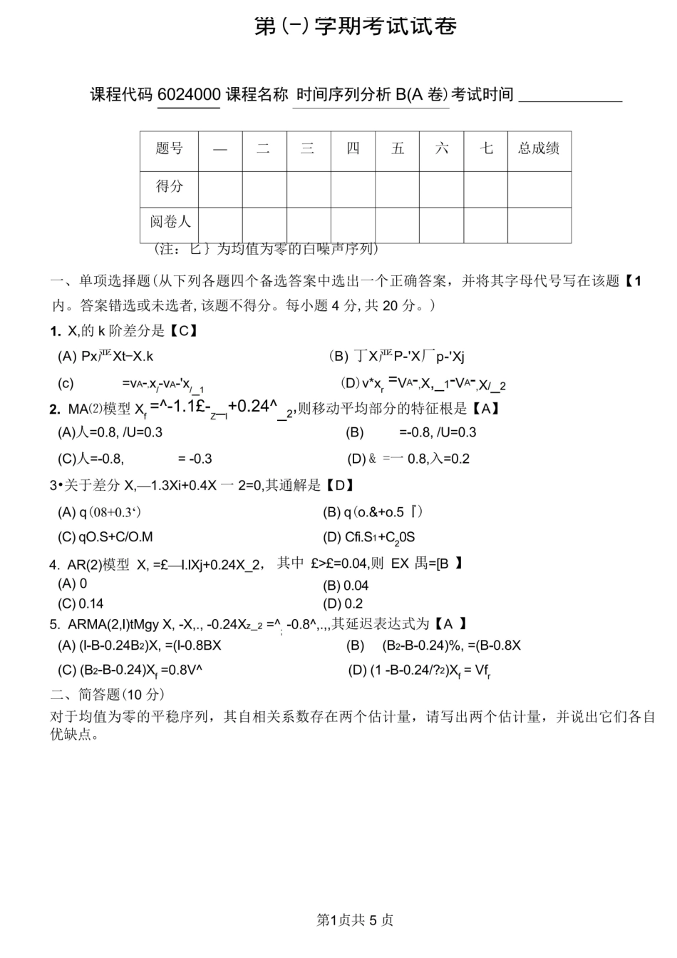 时间序列期末考试A卷答案.pdf_第1页
