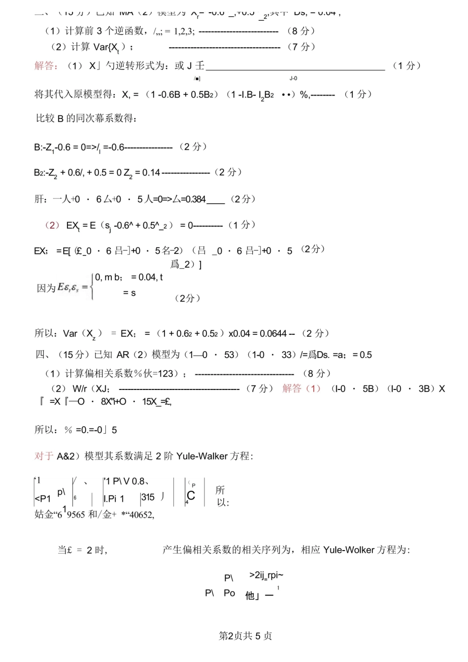 时间序列期末考试A卷答案.pdf_第2页