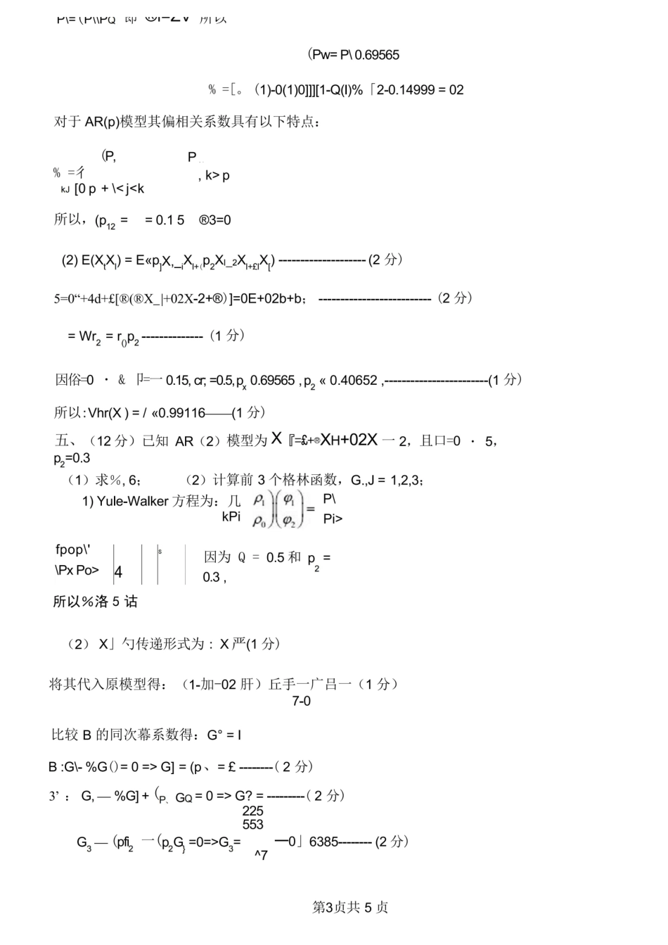 时间序列期末考试A卷答案.pdf_第3页