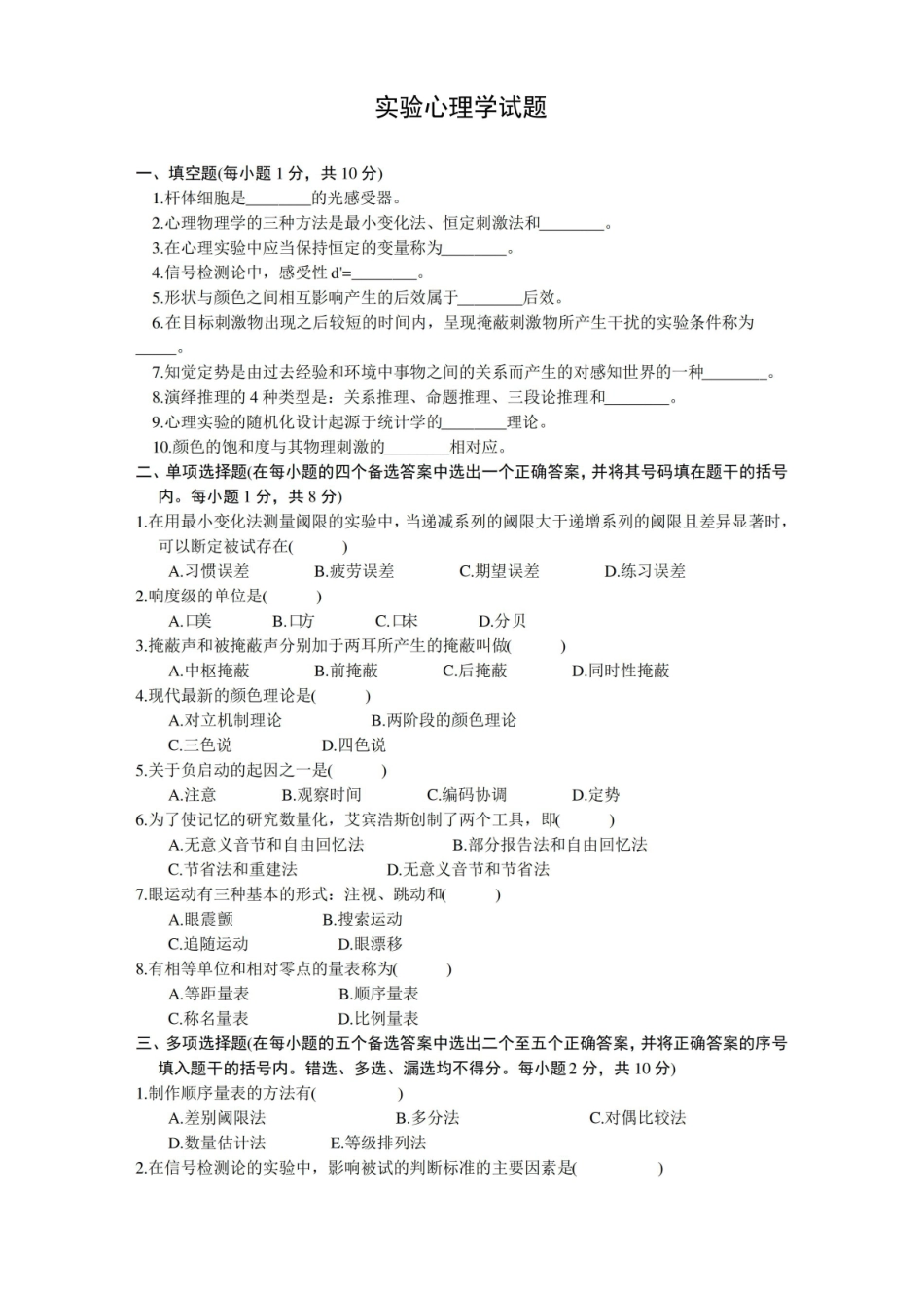 实验心理学试题.pdf_第1页