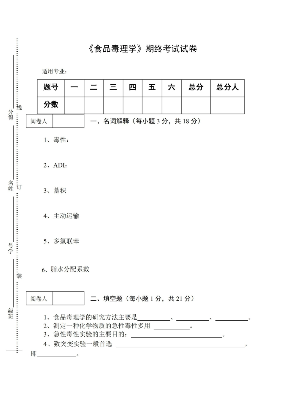 食品毒理学期终考试试卷及答案.pdf_第1页