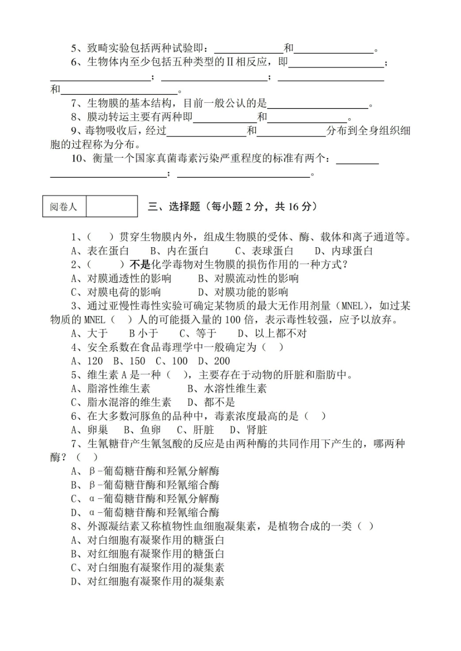 食品毒理学期终考试试卷及答案.pdf_第2页