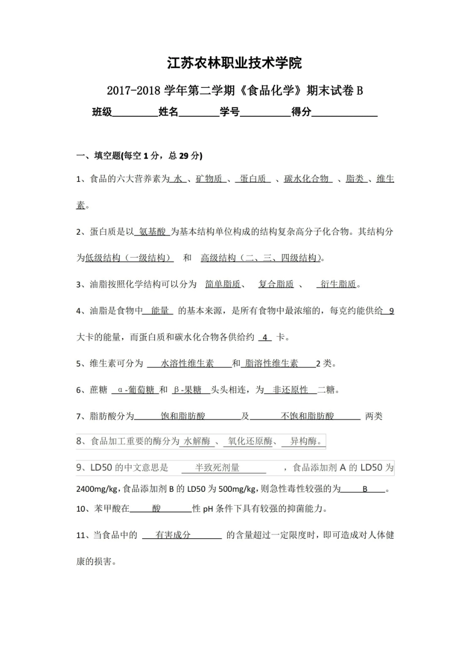 食品化学期末考试试卷B及答案.pdf_第1页