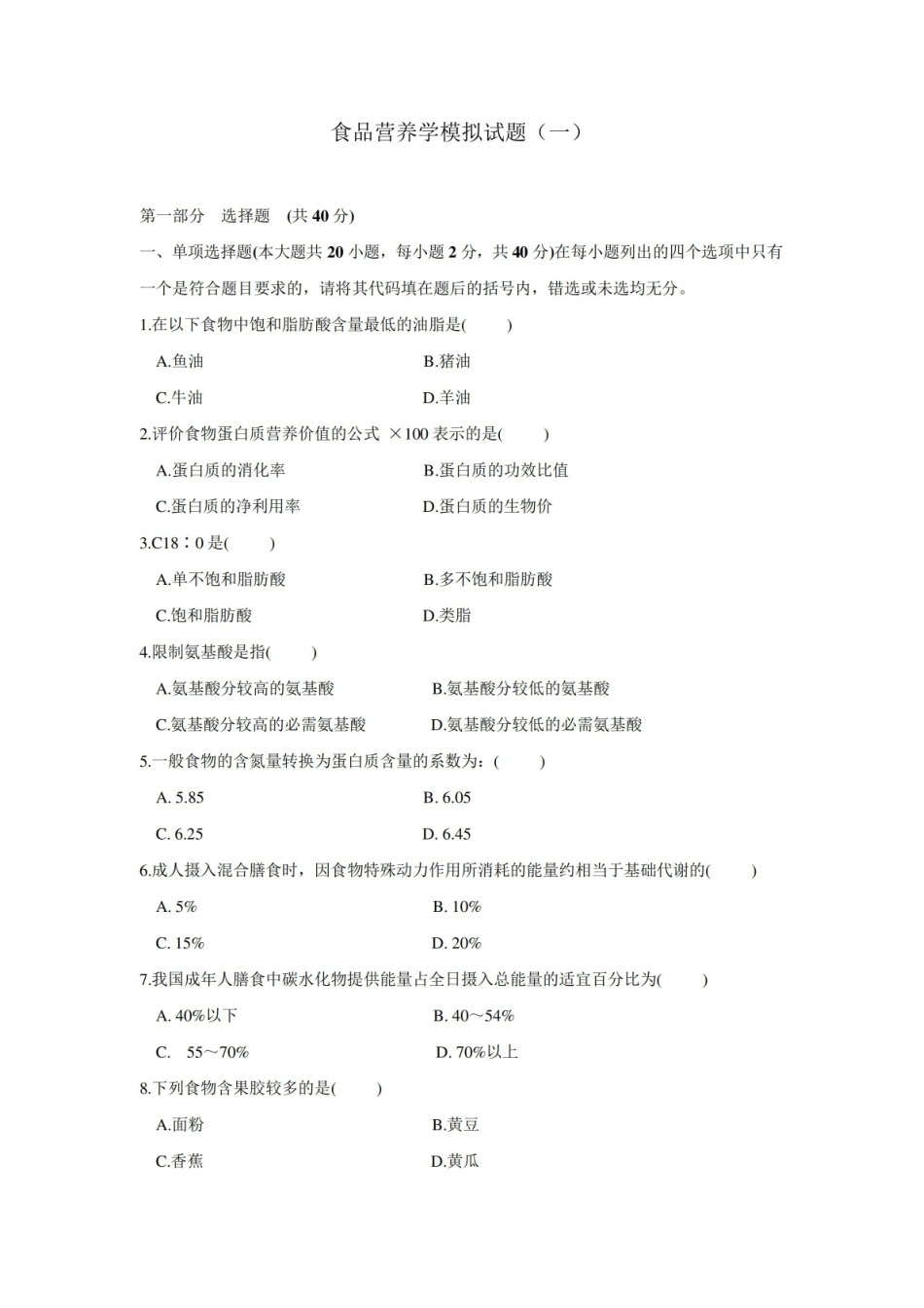 食品营养学模拟试题和答案1_食品营养学.pdf_第1页