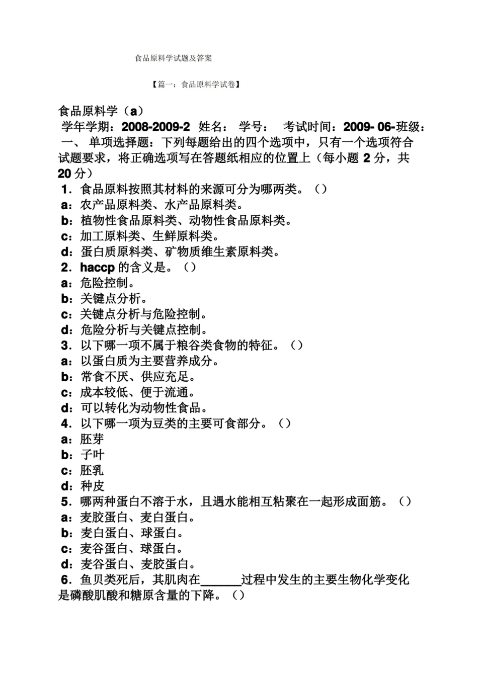 食品原料学试题及答案.pdf_第1页