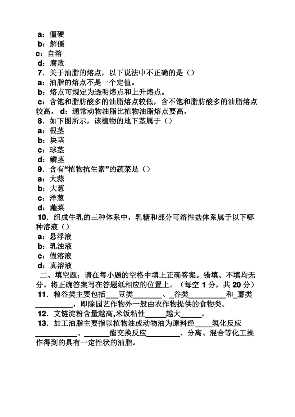 食品原料学试题及答案.pdf_第2页