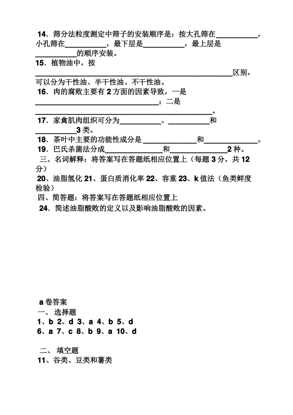 食品原料学试题及答案.pdf_第3页