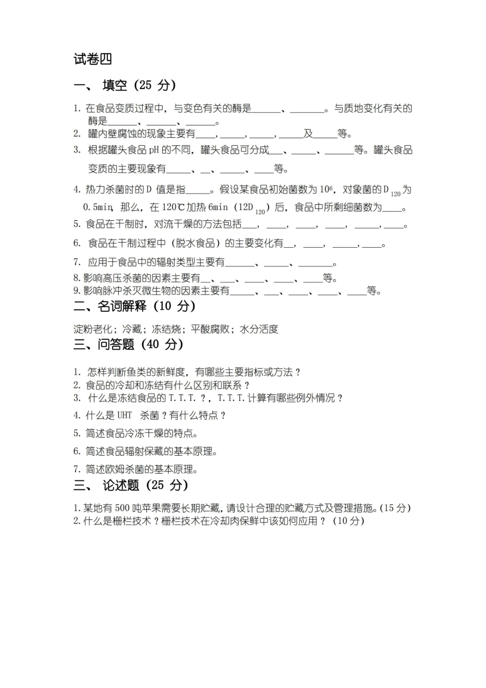 食品贮藏保鲜学模拟试题四及答案分析.pdf_第1页