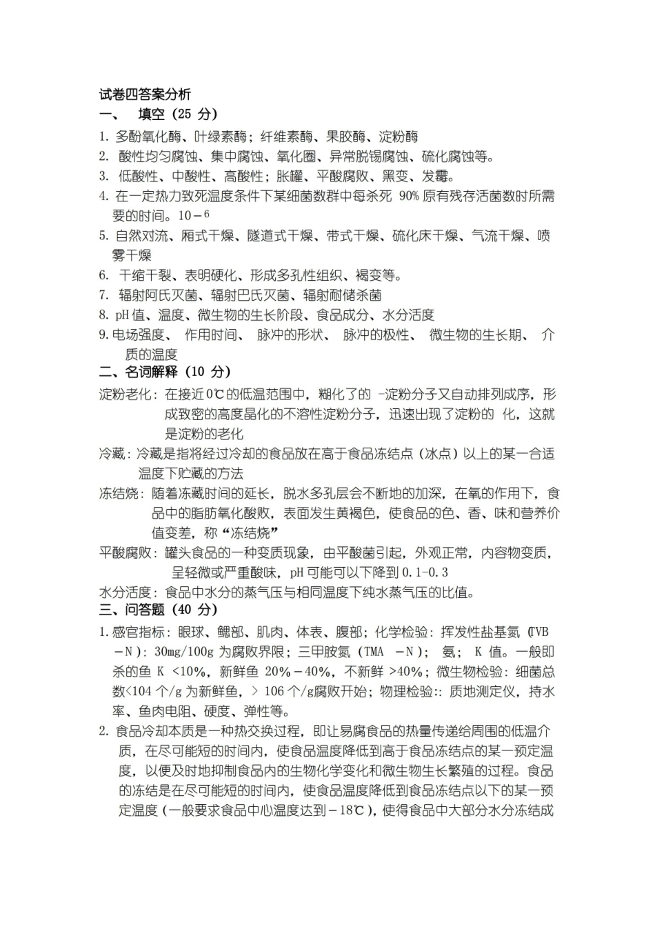 食品贮藏保鲜学模拟试题四及答案分析.pdf_第2页