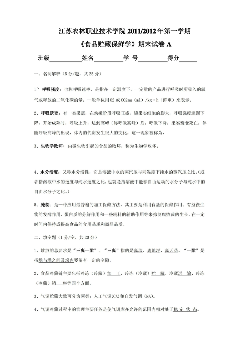 食品贮藏保鲜学期末考试A.pdf_第1页
