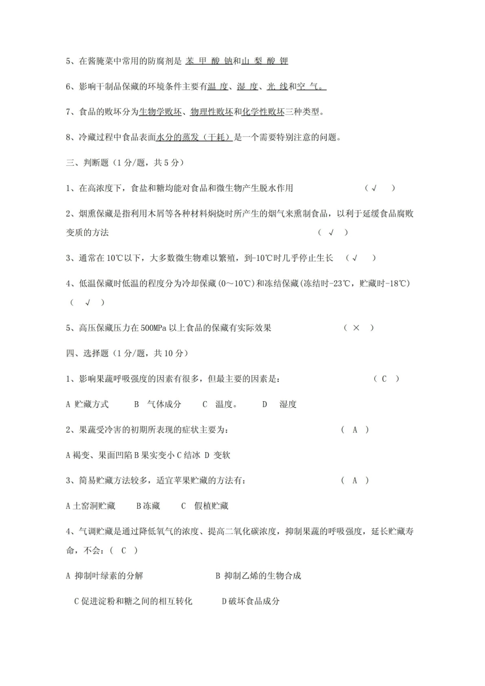 食品贮藏保鲜学期末考试A.pdf_第2页