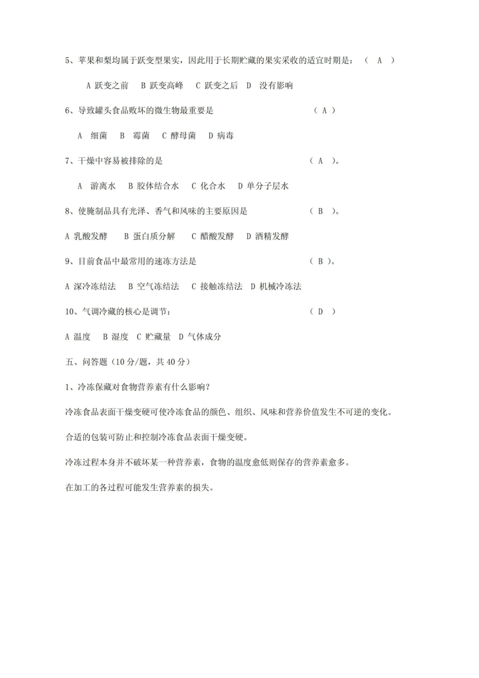 食品贮藏保鲜学期末考试A.pdf_第3页