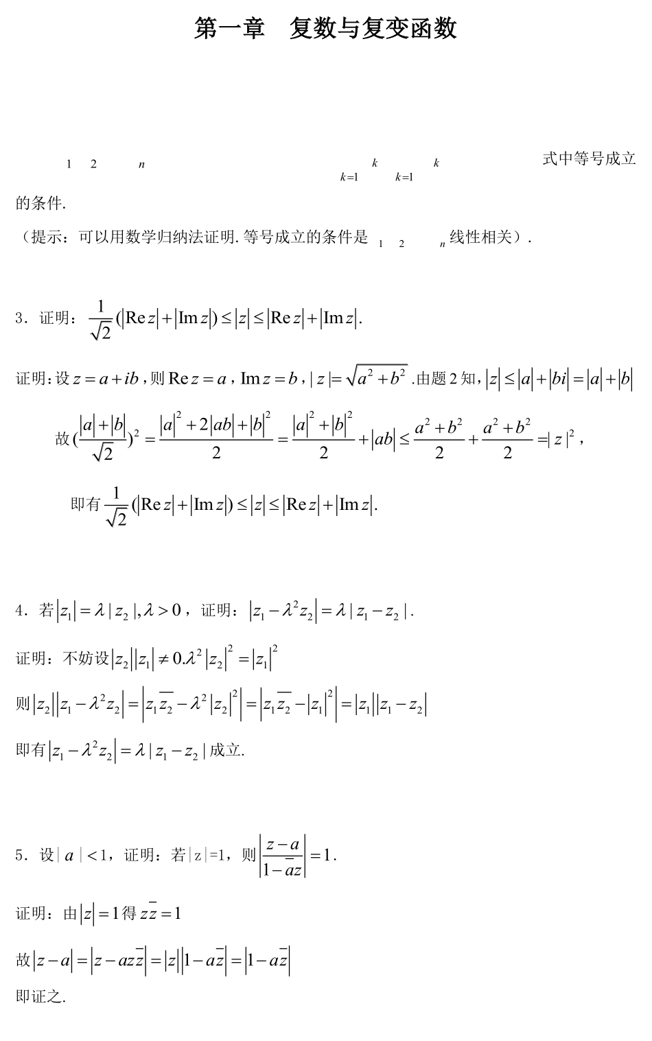 史济怀-刘太顺.--复变函数.--习题解答.pdf_第1页
