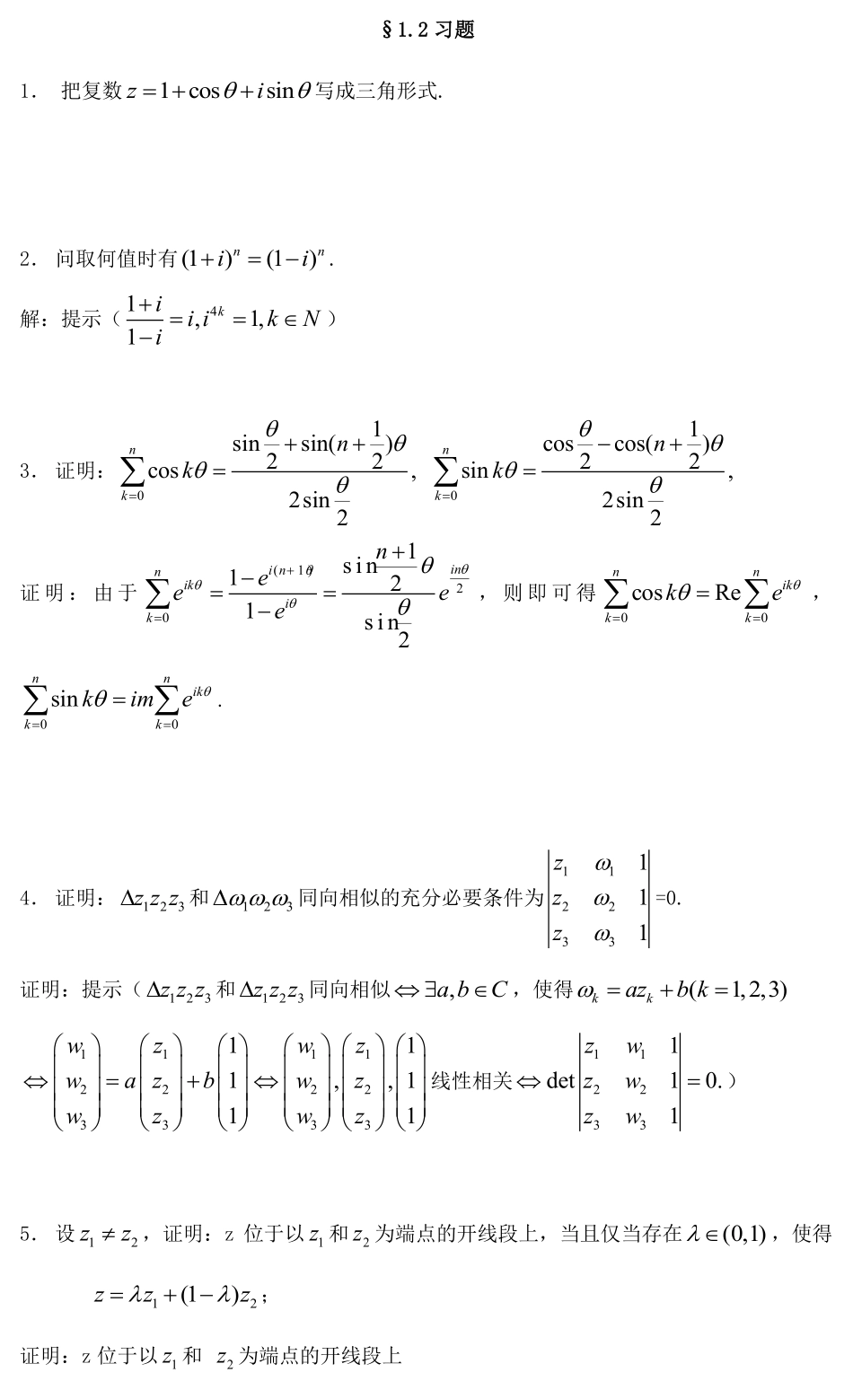 史济怀-刘太顺.--复变函数.--习题解答.pdf_第3页