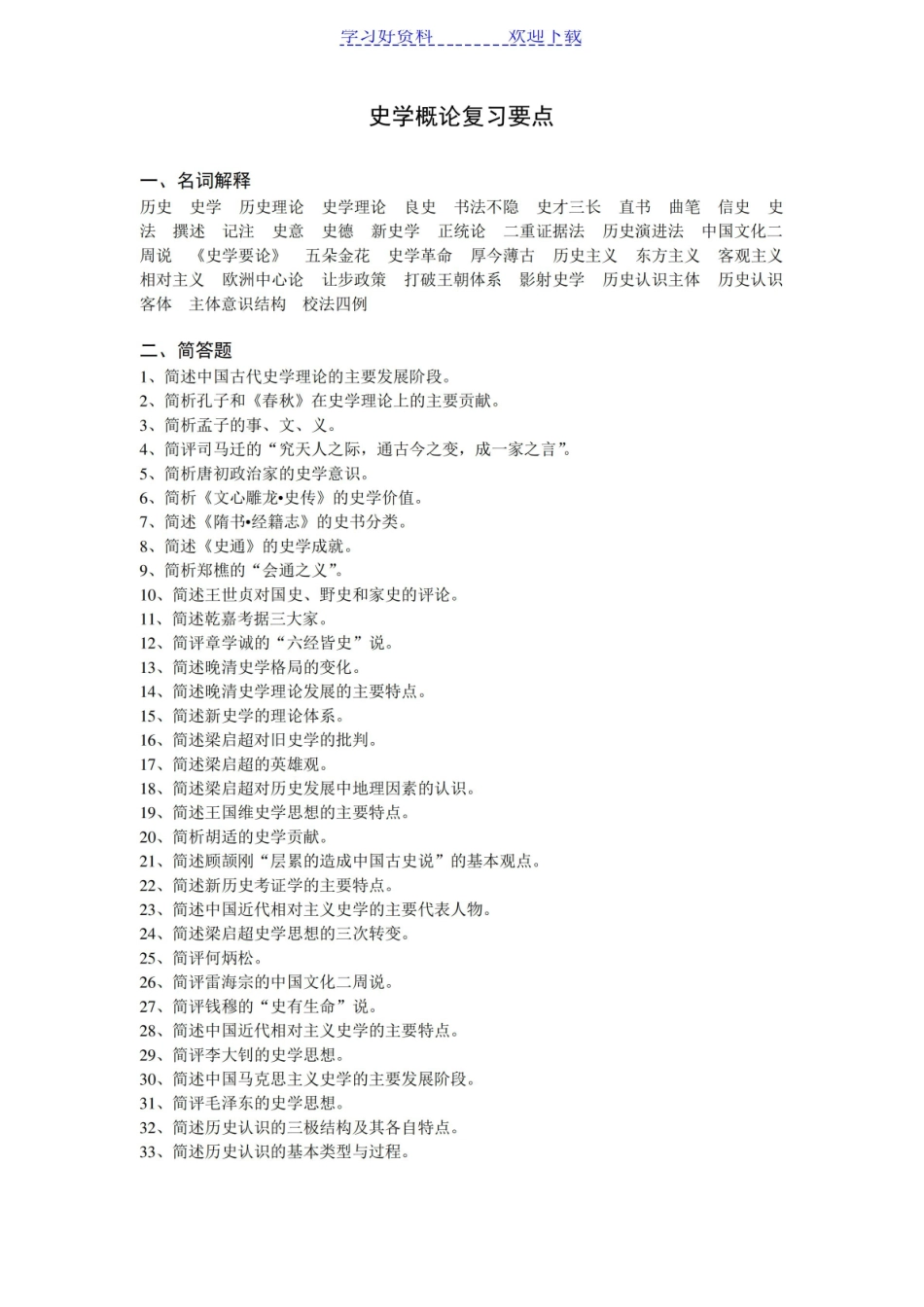 史学概论复习要点.pdf_第1页