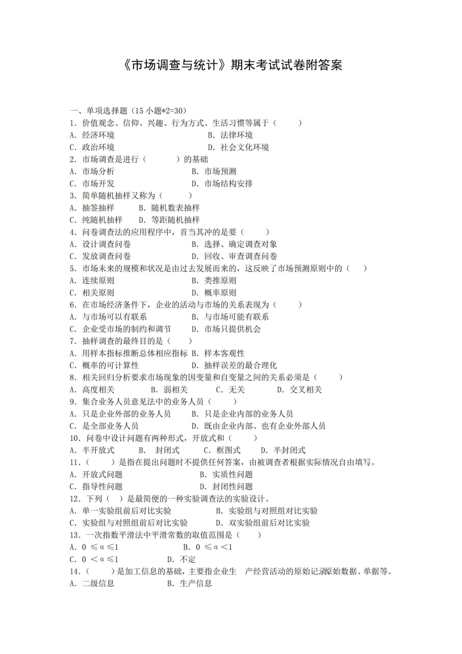 市场调查与统计期末考试试卷附答案.pdf_第1页
