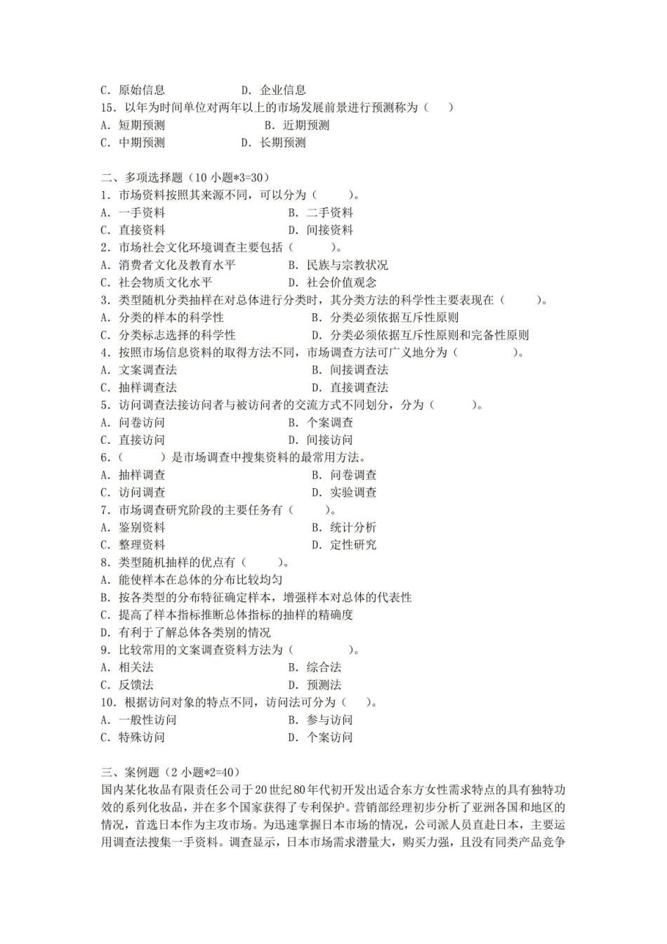市场调查与统计期末考试试卷附答案.pdf_第2页