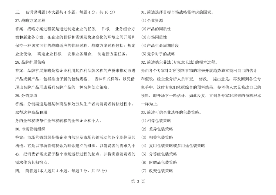 市场营销学期末考试试卷及其答案.pdf_第3页