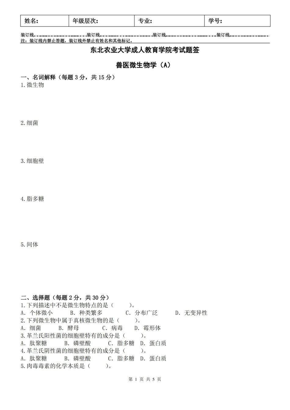 兽医微生物学A及答案.pdf_第1页