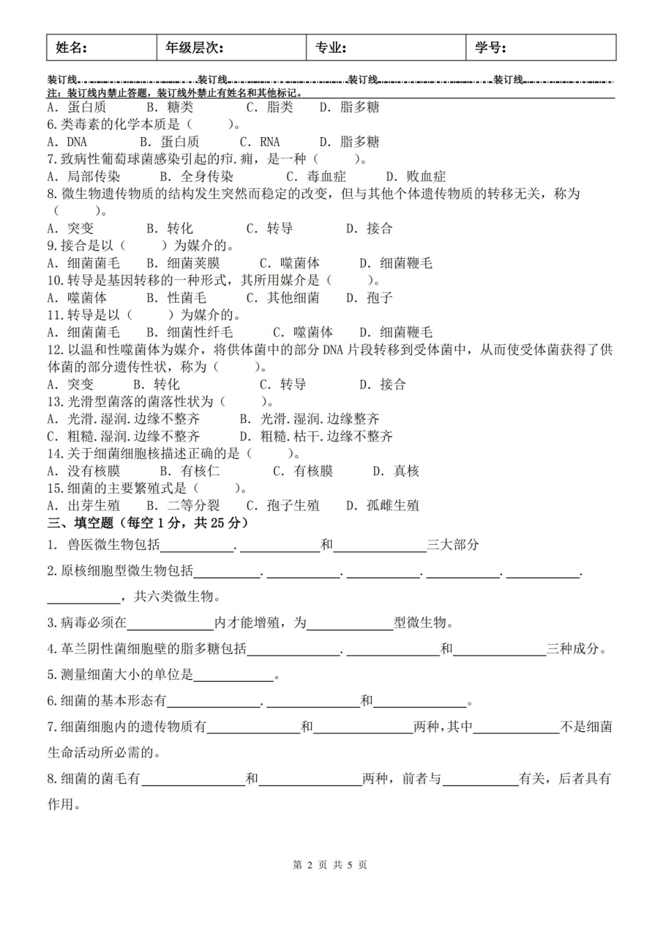 兽医微生物学A及答案.pdf_第2页